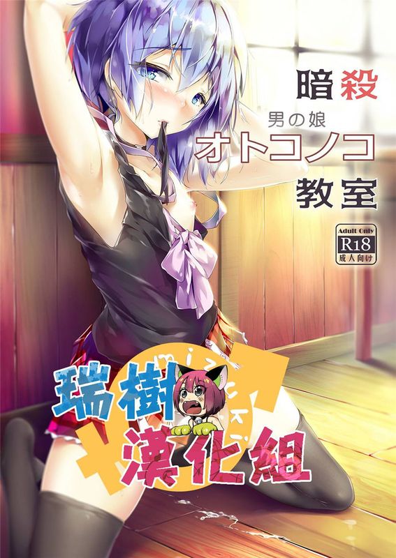 (C90)(同人誌)暗殺男の娘教室 (暗殺教室)[瑞树汉化][DL版]-幻想世界
