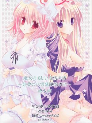 (C76) [ポニテケ族 (羽霜ユキ)] 魔女の美しい友情の話 -妖夢の八雲紫駆除日記- (東方Project) [再販 2009年08月30日] [中国翻訳] - 幻想世界-在线漫画论坛-漫画-幻想世界