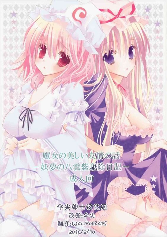 (C76) [ポニテケ族 (羽霜ユキ)] 魔女の美しい友情の話 -妖夢の八雲紫駆除日記- (東方Project) [再販 2009年08月30日] [中国翻訳]-幻想世界