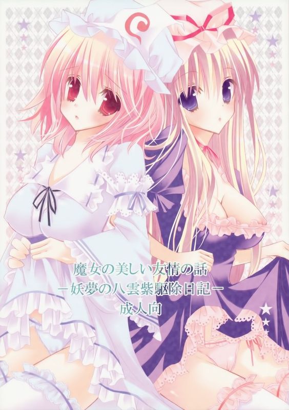 (C76) [ポニテケ族 (羽霜ユキ)] 魔女の美しい友情の話 -妖夢の八雲紫駆除日記- (東方Project) [再販 2009年08月30日] [中国翻訳]-幻想世界