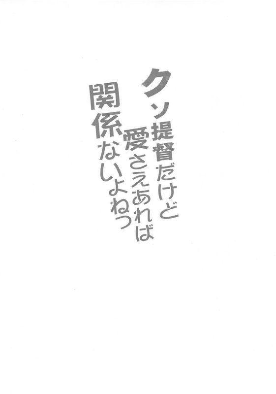 (C89)  クソ提督だけど愛さえあれば関係ないよねっ (艦隊これくしょん -艦これ-) [滑稽汉化组]-幻想世界