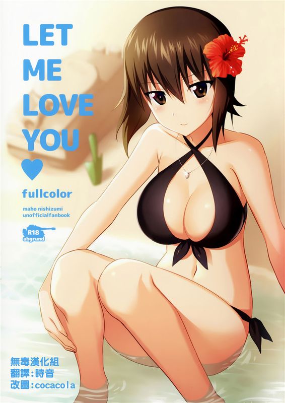 (C90)(同人誌)LET ME LOVE YOU fullcolor (ガールズ&パンツァー)(全彩)[无毒汉化组]-幻想世界