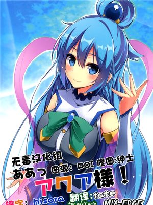 (C89) ああっアクア様! (この素晴らしい世界に祝福を!) [中国翻訳] - 幻想世界-在线漫画论坛-漫画-幻想世界
