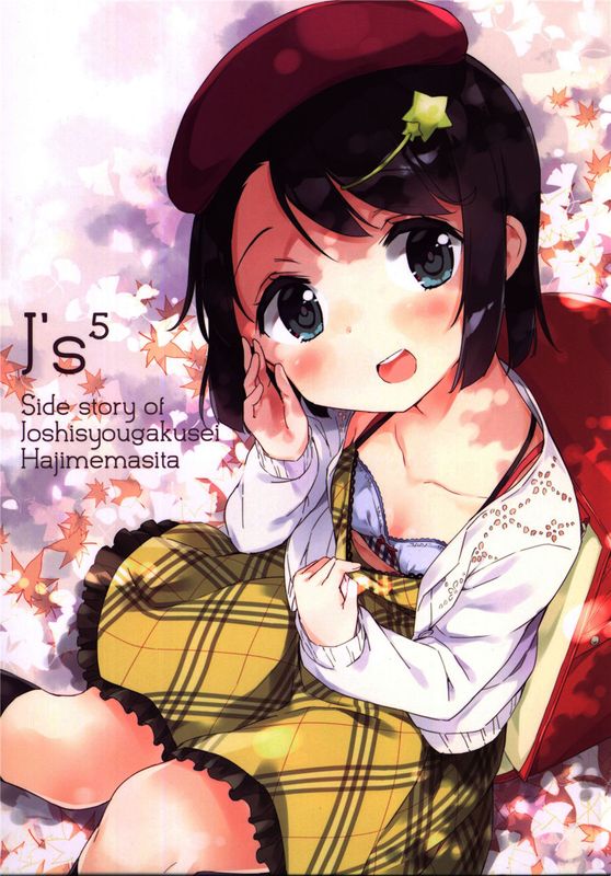 (C89) [CE家族社] J’s 5 (女子小学生はじめました)-幻想世界