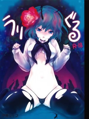 (C77) [伊東ライフ] うりぐる (東方Project) [中国翻訳]-幻想世界