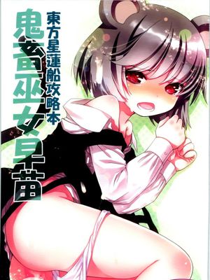 (C83) [りとる☆はむれっと (ら～☆きぃ)] 鬼畜巫女早苗 東方星蓮船攻略本 (東方Project) [中国翻訳] - 幻想世界-在线漫画论坛-漫画-幻想世界