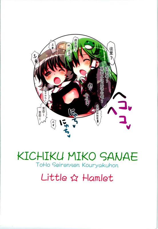 (C83) [りとる☆はむれっと (ら～☆きぃ)] 鬼畜巫女早苗 東方星蓮船攻略本 (東方Project) [中国翻訳]-幻想世界