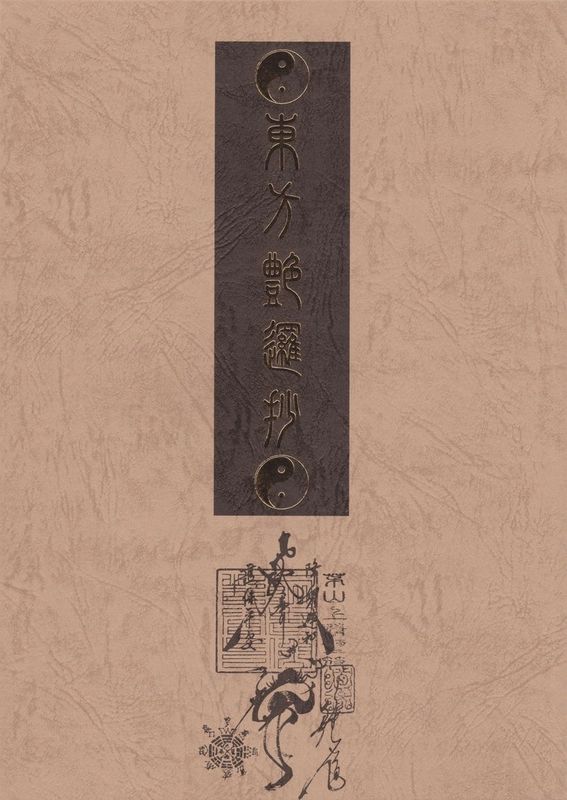 (C80) [TEX-MEX (れっどべあ)] 東方艶邏抄 下巻 (東方Project) [中国翻訳]-幻想世界