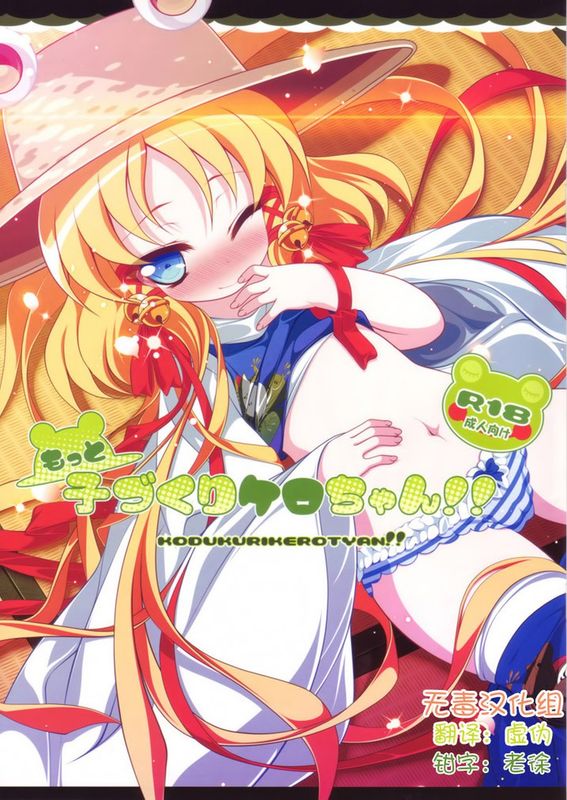 (C80) [アイコトバコ (ごりやく)] もっと子づくりケロちゃん!! (東方Project) [中国翻訳]-幻想世界