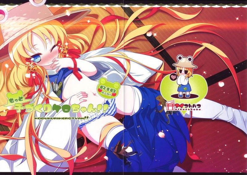 (C80) [アイコトバコ (ごりやく)] もっと子づくりケロちゃん!! (東方Project) [中国翻訳]-幻想世界