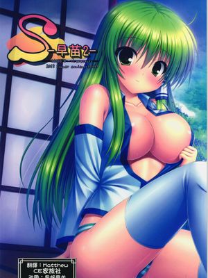 (C84) [16000オール (たけぽにあん)] S-早苗2- (東方Project) [中国翻訳]-幻想世界