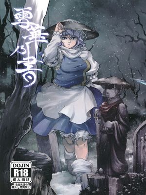 (C81) [急行兎 (ともつか治臣)] 雪華乃書 (東方Project) [中国翻訳] - 幻想世界-在线漫画论坛-漫画-幻想世界