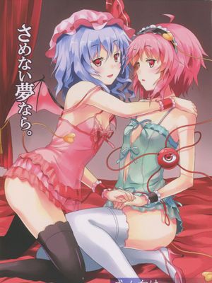 (C82) [高速グリハリ亭 (ラサハン)] さめない夢なら (東方Project) [中国翻訳] - 幻想世界-在线漫画论坛-漫画-幻想世界