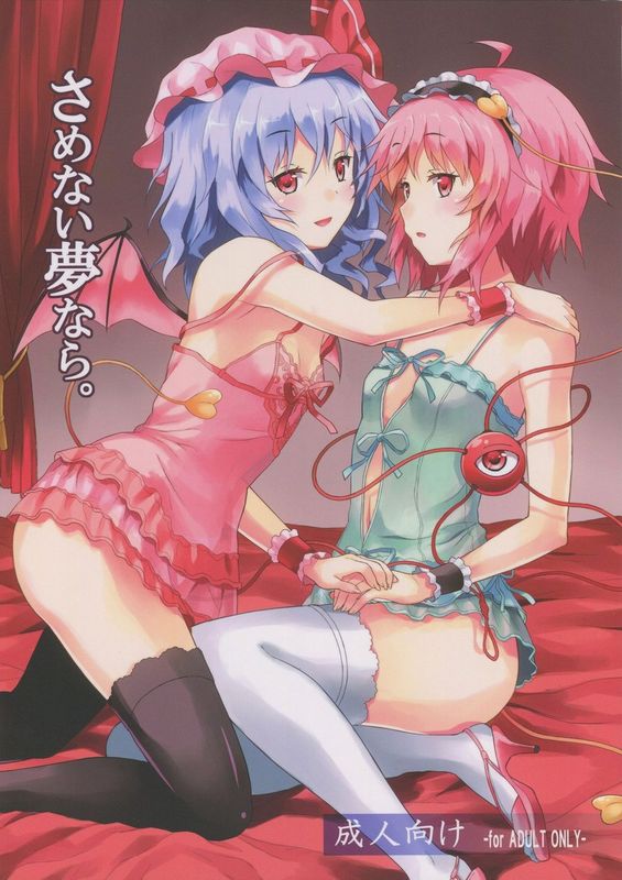 (C82) [高速グリハリ亭 (ラサハン)] さめない夢なら (東方Project) [中国翻訳]-幻想世界