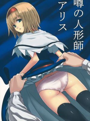 (C83) [スサノアラシ (竹森真太郎)] 噂の人形師アリス (東方Project) [中国翻訳]-在线漫画论坛-漫画-幻想世界