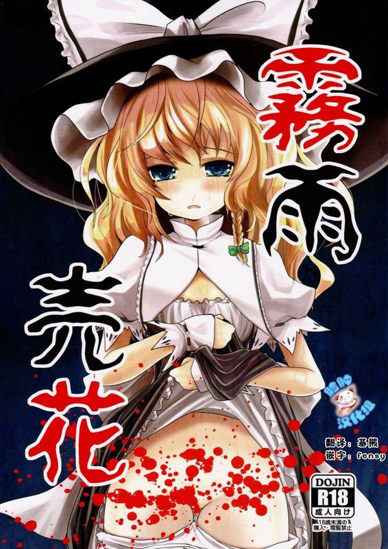 (C83) [きつねとぶどう (くろな)] 霧雨売花 (東方Project) [中国翻訳]-幻想世界