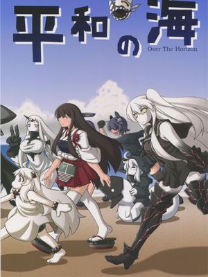 (C90)(同人誌)平和の海 (艦隊これくしょん -艦これ-)[舞鶴帝國第八漢化組]-幻想世界