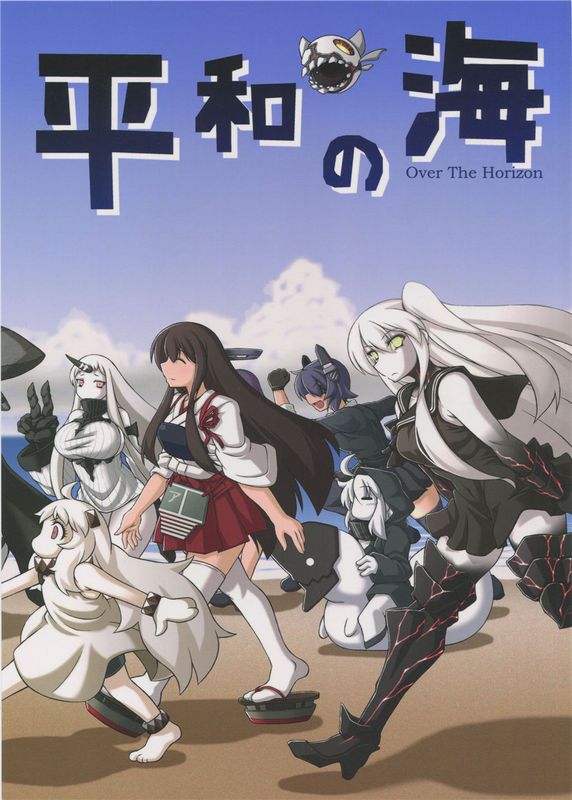 (C90)(同人誌)平和の海 (艦隊これくしょん -艦これ-)[舞鶴帝國第八漢化組]-幻想世界