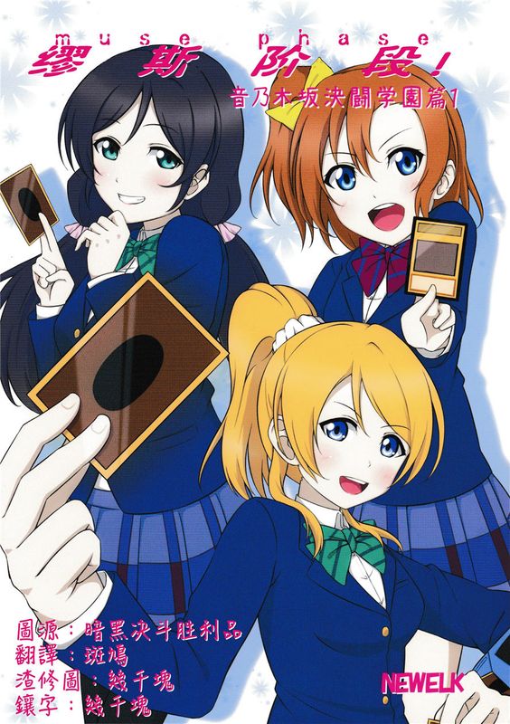 ミューズフェイズ!音ノ木坂決鬥學園1 (ラブライブ! School idol project&遊☆戯☆王OCG)(非エロ)-幻想世界