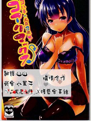 (C90)(同人誌)コアクマックス! (ラブライブ! サンシャイン!!)[二次元之門&清藍字幕組]-幻想世界
