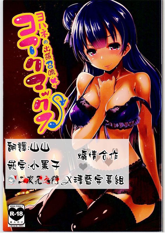 (C90)(同人誌)コアクマックス! (ラブライブ! サンシャイン!!)[二次元之門&清藍字幕組]-幻想世界