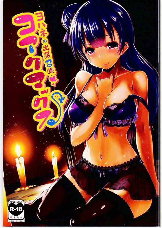 (C90)(同人誌)コアクマックス! (ラブライブ! サンシャイン!!)[二次元之門&清藍字幕組]-幻想世界