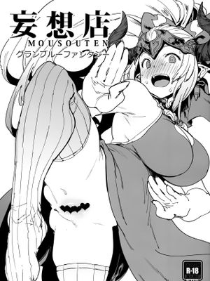 妄想店グランブルーファンタジー (グランブルーファンタジー) - 幻想世界-在线漫画论坛-漫画-幻想世界