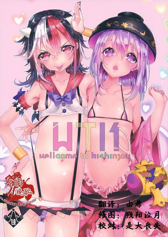 (C85) [合衆国ネタメコル (ねこめたる)] WTK -wellcome to kishinjou- (東方Project) [中国翻訳]-幻想世界