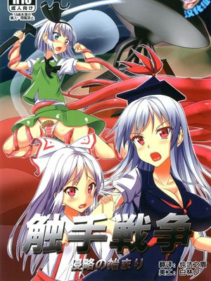 (COMIC1☆7) [月ノヒカリ計画 (ゆーき東中野)] 触手戦争1 侵略の始まり (東方Project) [中国翻訳] - 幻想世界-在线漫画论坛-漫画-幻想世界