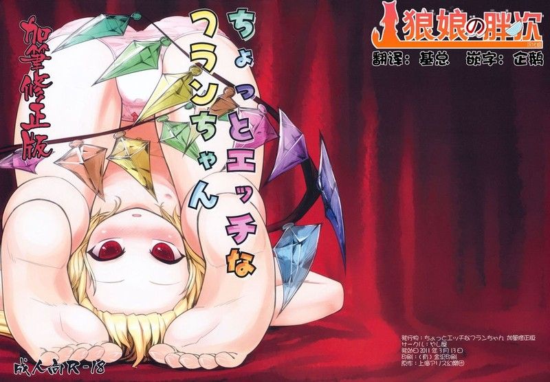 (エア例大祭8) [やし屋 (YASSY)] ちょっとエッチなフランちゃん 加筆修正版 (東方Project) [中国翻訳]-幻想世界