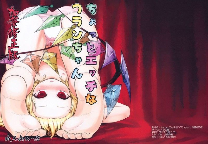 (エア例大祭8) [やし屋 (YASSY)] ちょっとエッチなフランちゃん 加筆修正版 (東方Project) [中国翻訳]-幻想世界