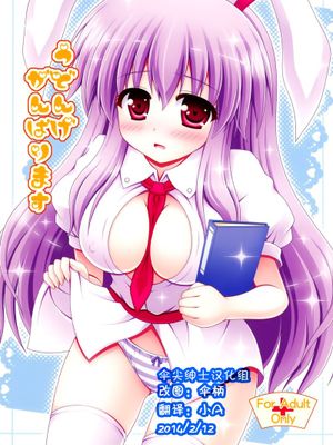 (HARUCC17) [I'm (ながなさゆい)] うどんげがんばります (東方Project) [中国翻訳]-幻想世界