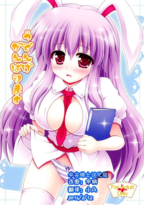 (HARUCC17) [I'm (ながなさゆい)] うどんげがんばります (東方Project) [中国翻訳]-幻想世界