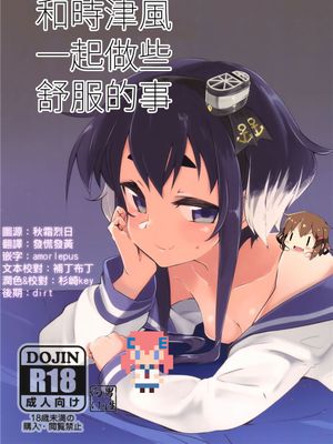 (C90)(同人誌)時津風、ちょっと、いいこと。 (艦隊これくしょん -艦これ-)[CE家族社&想抱雷妈汉化组]-幻想世界