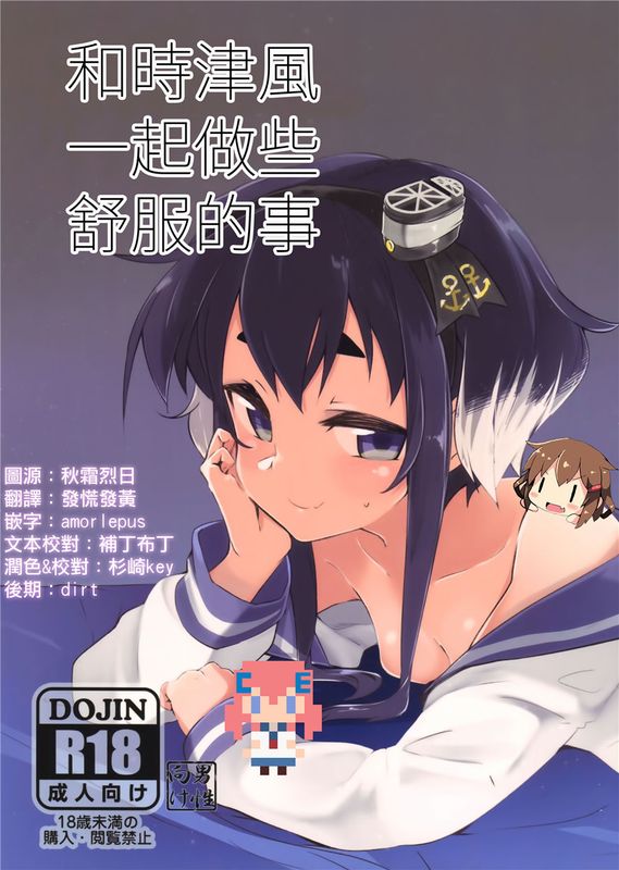 (C90)(同人誌)時津風、ちょっと、いいこと。 (艦隊これくしょん -艦これ-)[CE家族社&想抱雷妈汉化组]-幻想世界