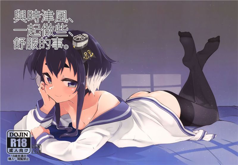 (C90)(同人誌)時津風、ちょっと、いいこと。 (艦隊これくしょん -艦これ-)[CE家族社&想抱雷妈汉化组]-幻想世界