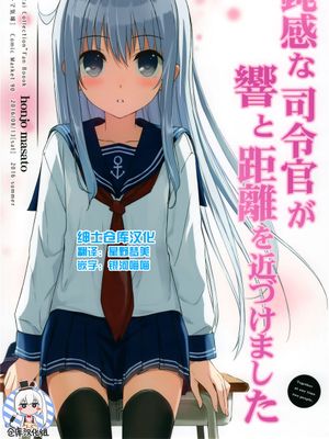 (C90)(同人誌) 鈍感な司令官が響と距離を近づけました (艦隊これくしょん -艦これ-)[绅士仓库汉化]-幻想世界