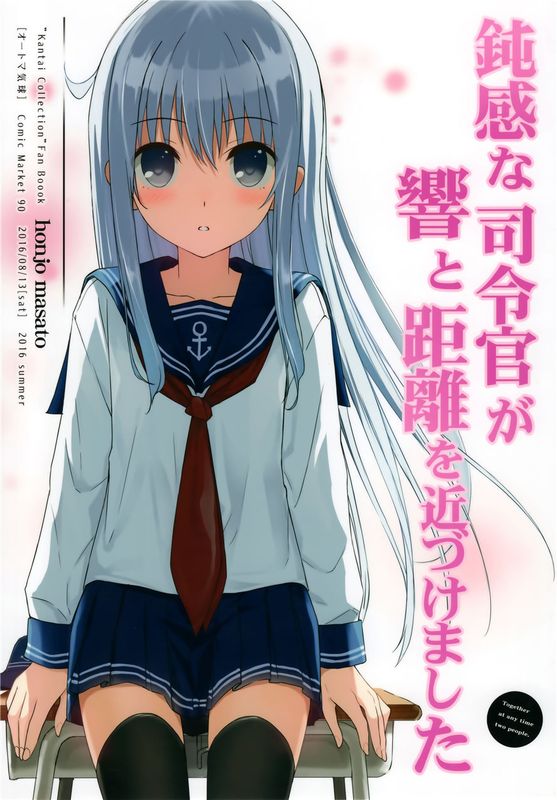 (C90)(同人誌) 鈍感な司令官が響と距離を近づけました (艦隊これくしょん -艦これ-)[绅士仓库汉化]-幻想世界