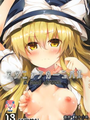 (C90)(同人誌) サタニックカーニバル a bad dream (東方Project)[CE家族社] - 幻想世界-在线漫画论坛-漫画-幻想世界
