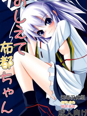 (サンクリ54) [大吟醸まっしぐら (ドブロッキィ)] おしえて布都ちゃん (東方Project) [中国翻訳] - 幻想世界-在线漫画论坛-漫画-幻想世界