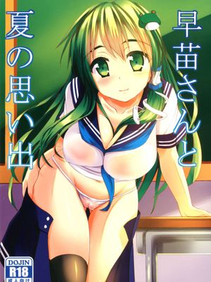 (サンクリ56) [月ノヒカリ計画 (ユーキ東中野)] 早苗さんと夏の思い出。 (東方Project) [DL版][年糕汉化组]-幻想世界