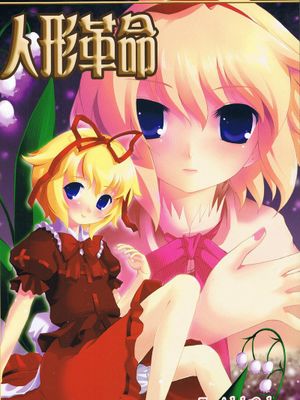 (東方不敗小町3) [Memoria (ティルム)] 人形革命 (東方Project) [中国翻訳]-幻想世界