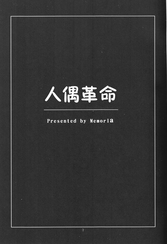 (東方不敗小町3) [Memoria (ティルム)] 人形革命 (東方Project) [中国翻訳]-幻想世界