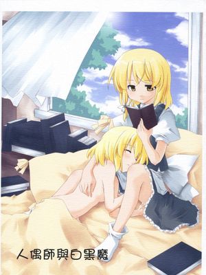 (紅楼夢2) [PERSONAL COLOR(桜庭友紀)] 人形遣いと白黒魔 (東方Project) [中国翻訳] - 幻想世界-在线漫画论坛-漫画-幻想世界