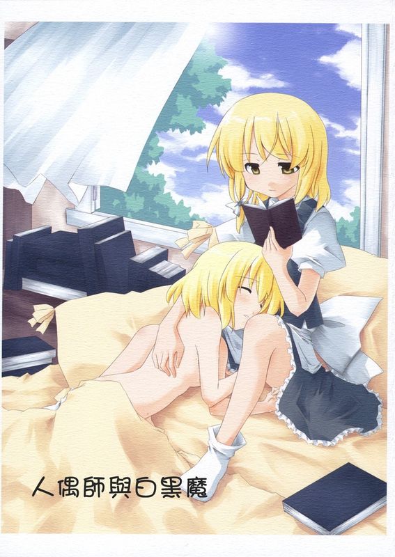 (紅楼夢2) [PERSONAL COLOR(桜庭友紀)] 人形遣いと白黒魔 (東方Project) [中国翻訳]-幻想世界