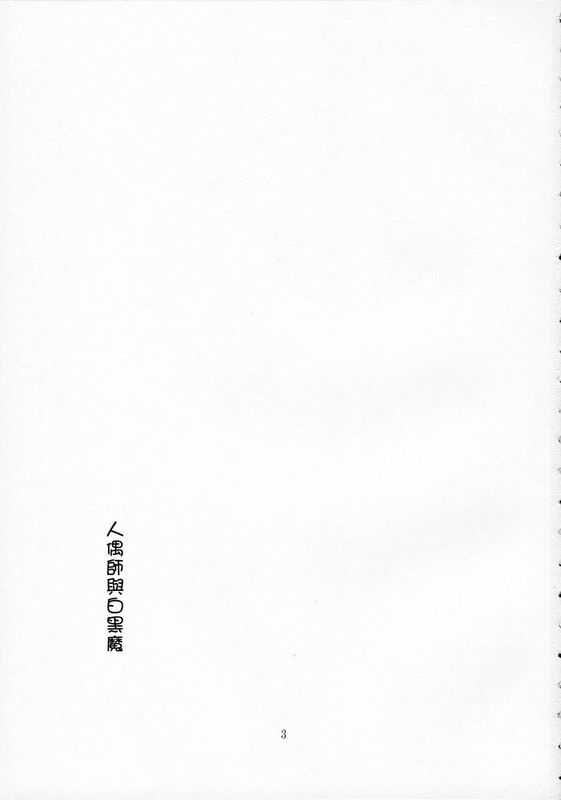 (紅楼夢2) [PERSONAL COLOR(桜庭友紀)] 人形遣いと白黒魔 (東方Project) [中国翻訳]-幻想世界