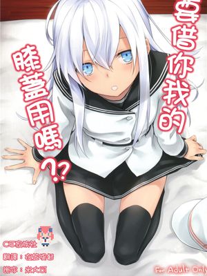 (C90)(同人誌) 私のひざをかそうか？ (艦隊これくしょん -艦これ-)[CE家族社]-幻想世界