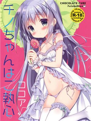 (C90)(同人誌) チノちゃんはご執心 ココア√ (ご注文はうさぎですか？)[绅士仓库汉化]-幻想世界
