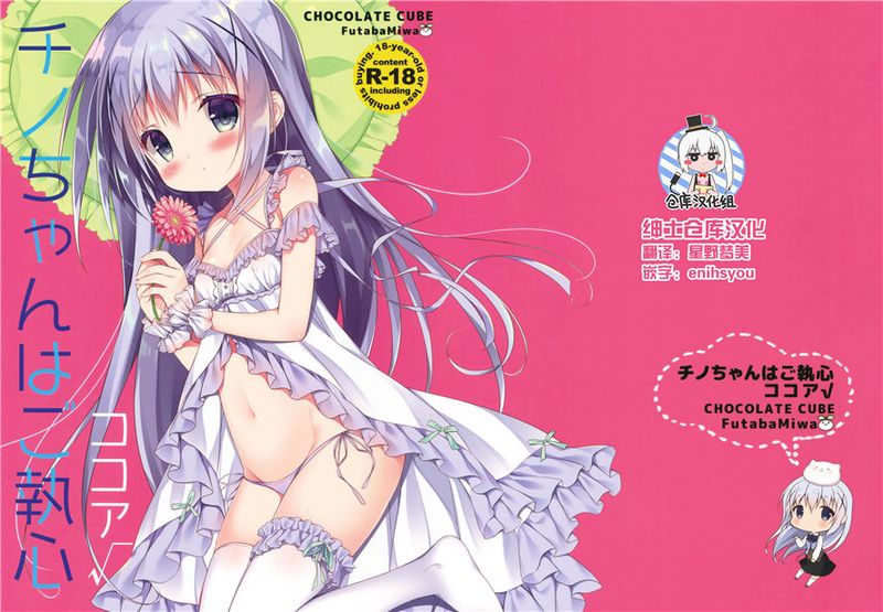 (C90)(同人誌) チノちゃんはご執心 ココア√ (ご注文はうさぎですか？)[绅士仓库汉化]-幻想世界