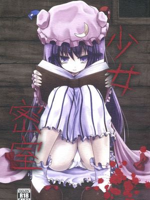 (大⑨州東方祭6) [きつねとぶどう (くろな)] 少女密室 (東方Project) [中国翻訳]-幻想世界